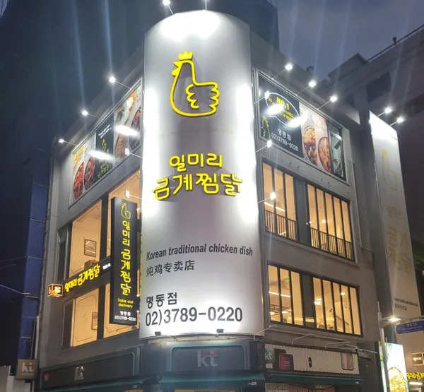 일미리금계찜닭 명동점 사진 4