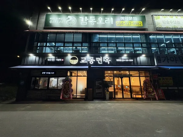 キョドンミョンオク ヨンチョン店の写真3