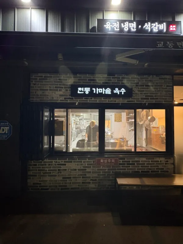 キョドンミョンオク ヨンチョン店の写真4
