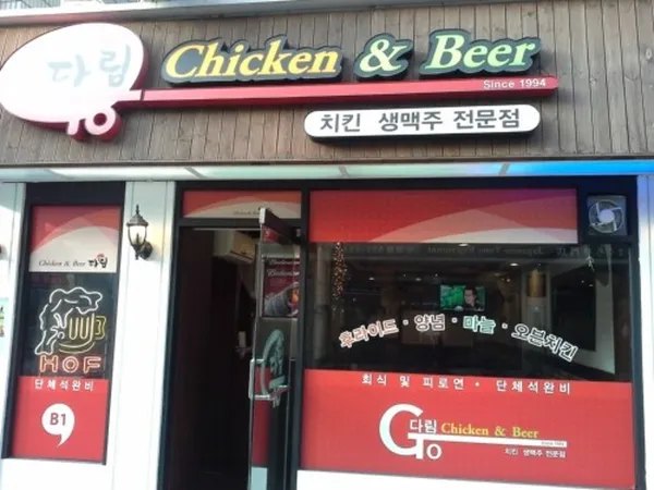 다림호프치킨 사진 2