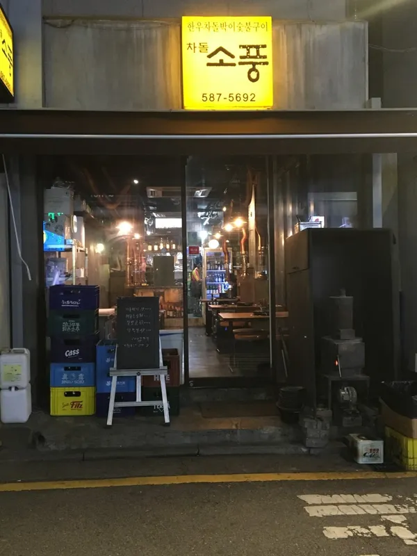 차돌소풍 사진 5