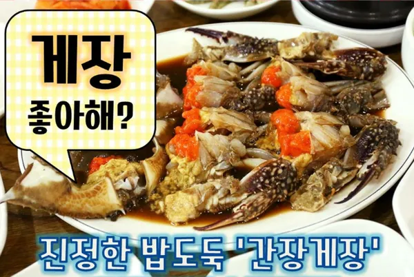 장수꽃게장전문점 사진 4