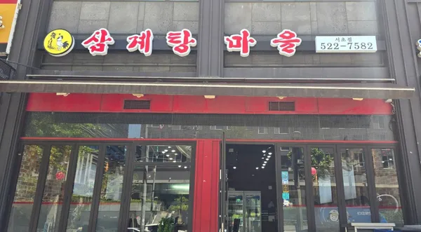 삼계탕마을 서초점 사진 5