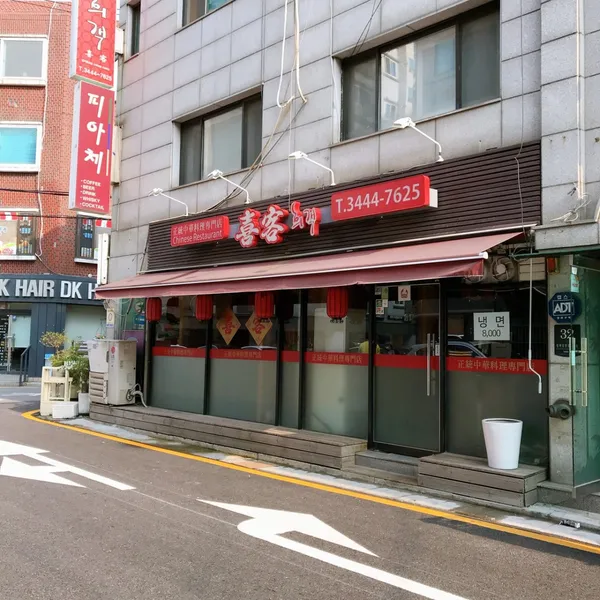 희객 카페골목점 사진 4