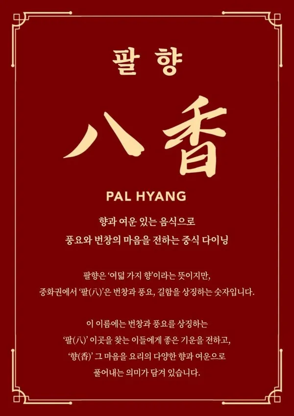팔향 사진 3