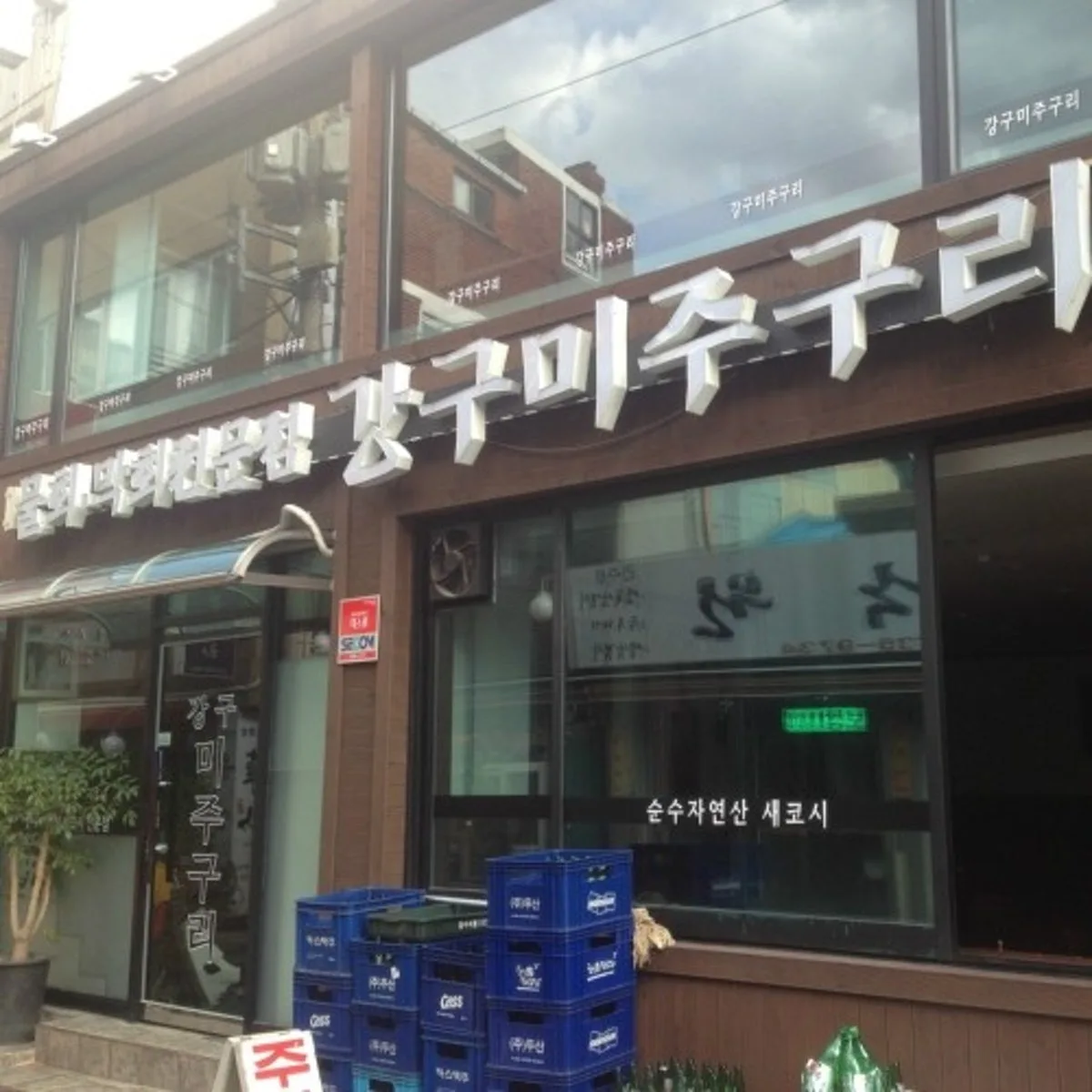 강구미주구리 대표 사진