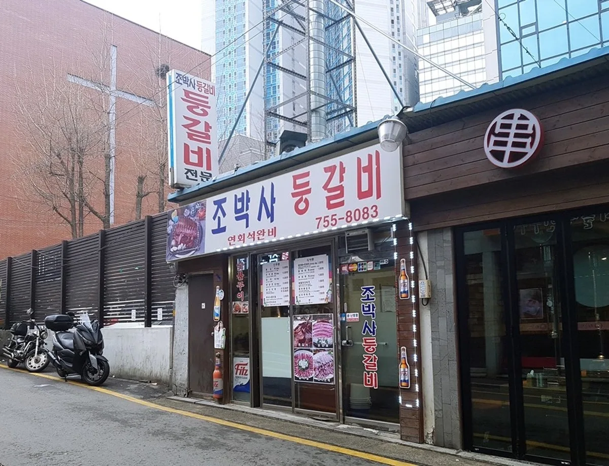 조박사등갈비 대표 사진