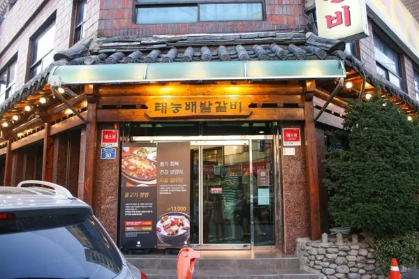 태능배밭갈비 본점 사진 4