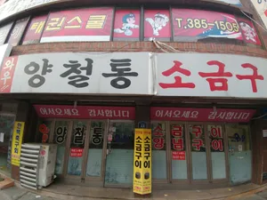 와우양철통소금구이