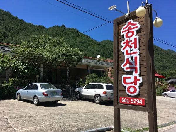 송천식당 사진 3