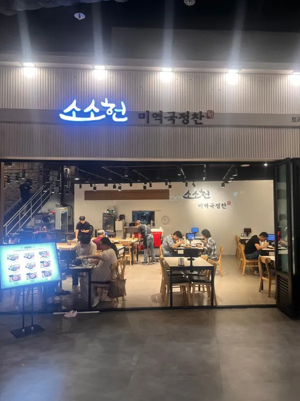 소소헌 미역국정찬 사진 3