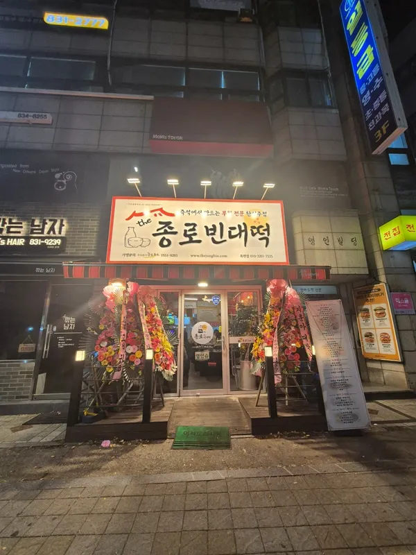 더종로빈대떡 옥련점 사진 3