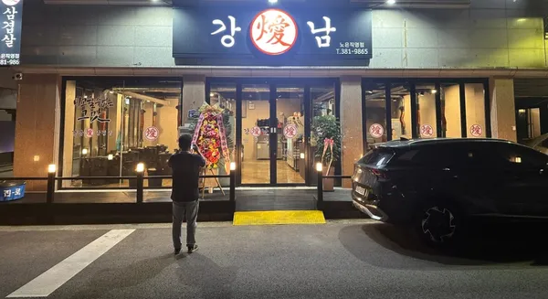 강남삼겹살 노은직영점 사진 5