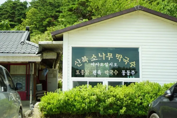 산북소나무막국수 사진 3