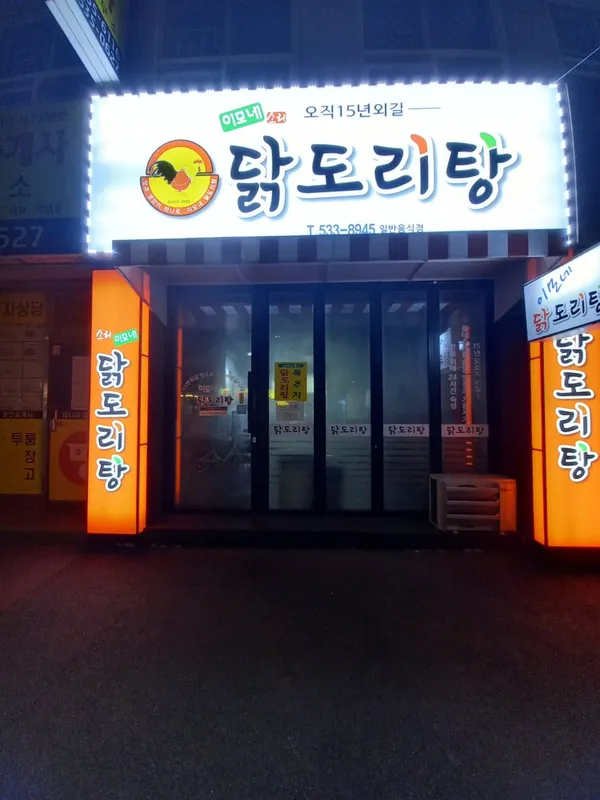 이모네닭도리탕