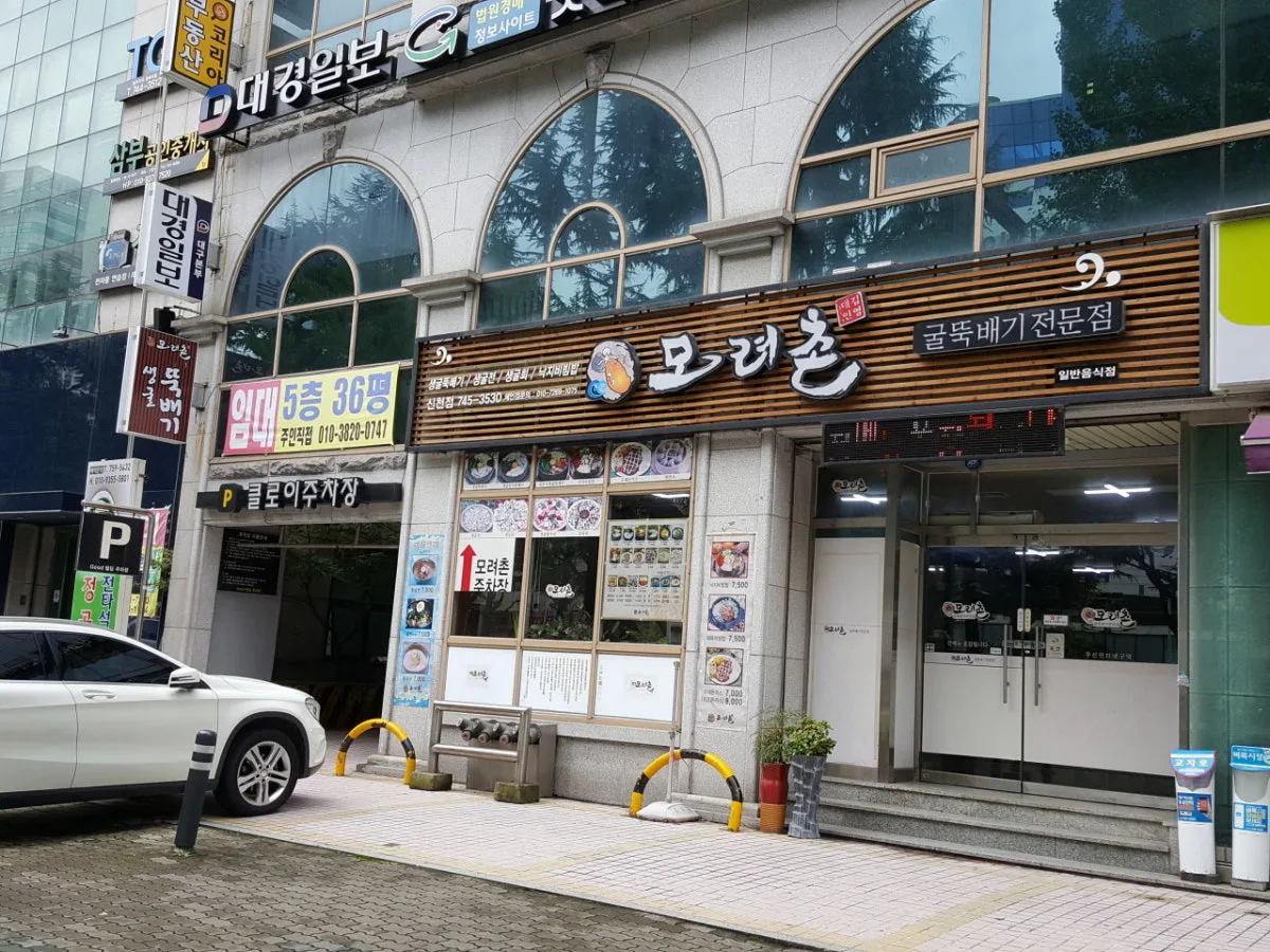 모려촌 신천점 대표 사진