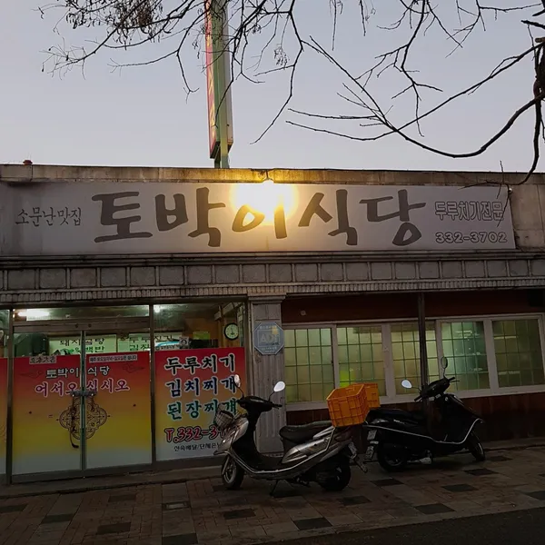 토박이식당 사진 2