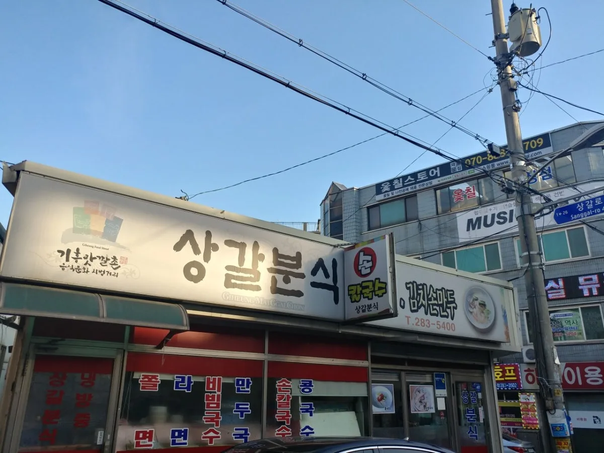 상갈분식 대표 사진