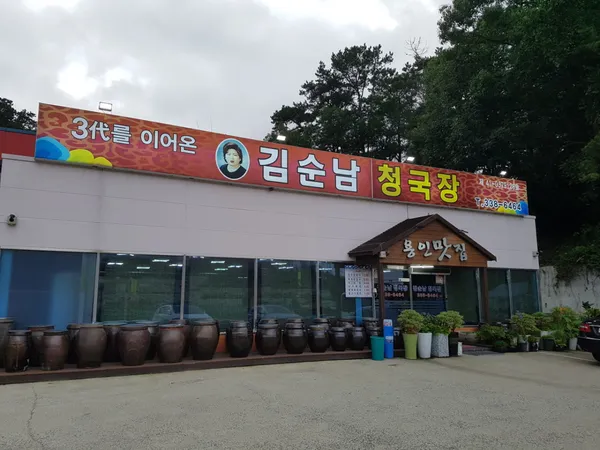 김순남청국장