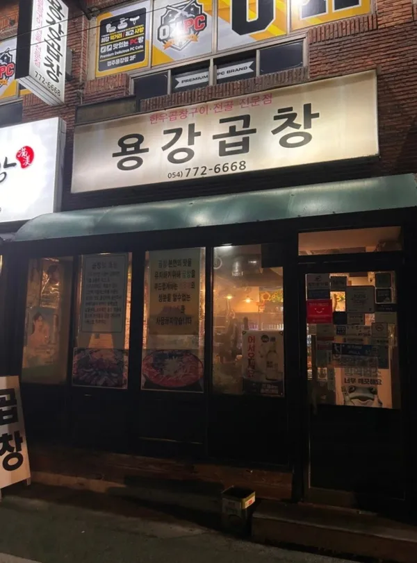 용강곱창 사진 3