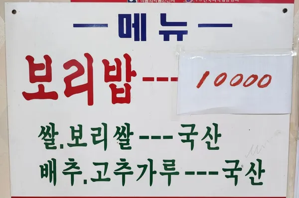 목천보리밥 사진 2