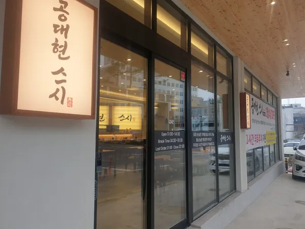 コンデヒョン スシ ソクチョ店の写真5