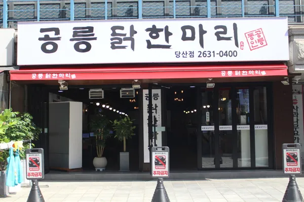 공릉닭한마리 당산점 사진 3
