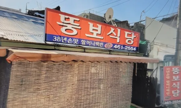 뚱보식당 사진 3