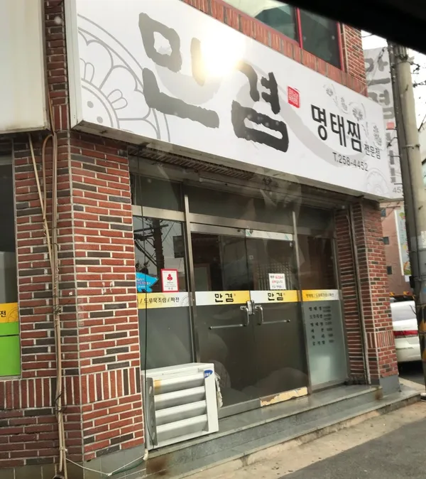 만겸명태찜 사진 2
