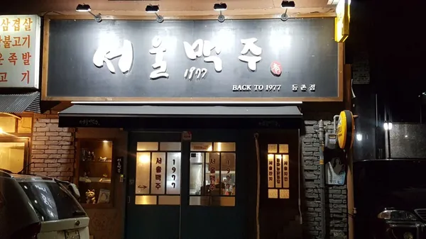 서울맥주1977 등촌점 사진 5