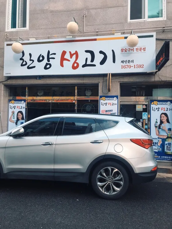 한양생고기 사진 5