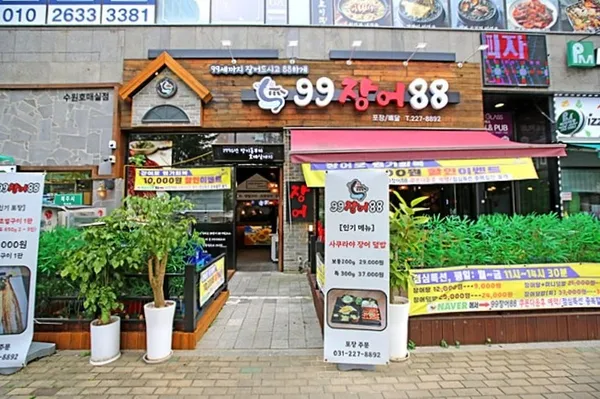 99장어88 수원호매실본점 사진 3