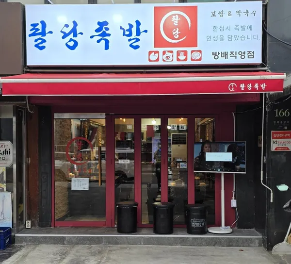 パルダンジョッパル パンベジクキョン店の写真4