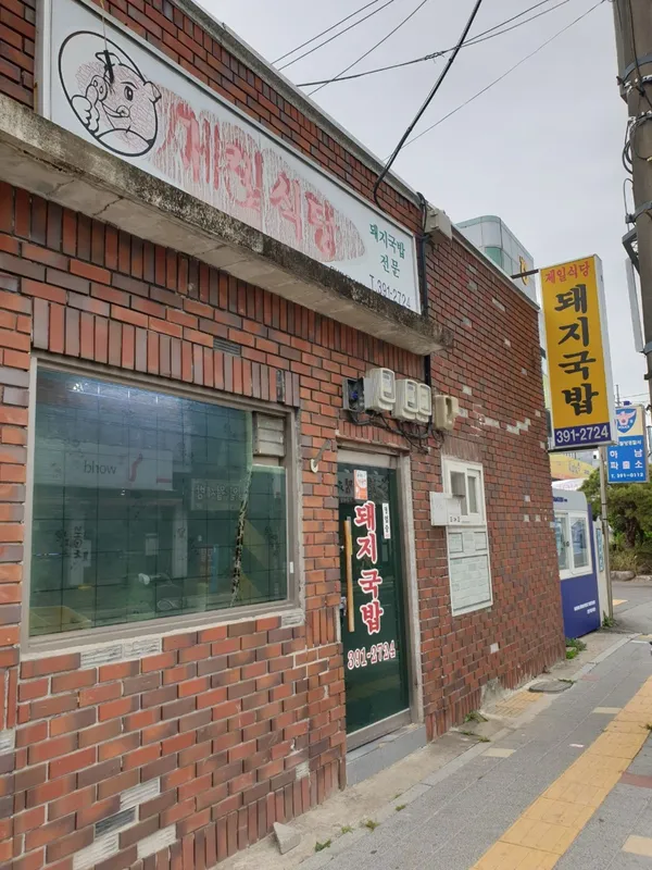 제일식당