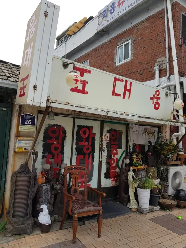 왕대포 사진 2