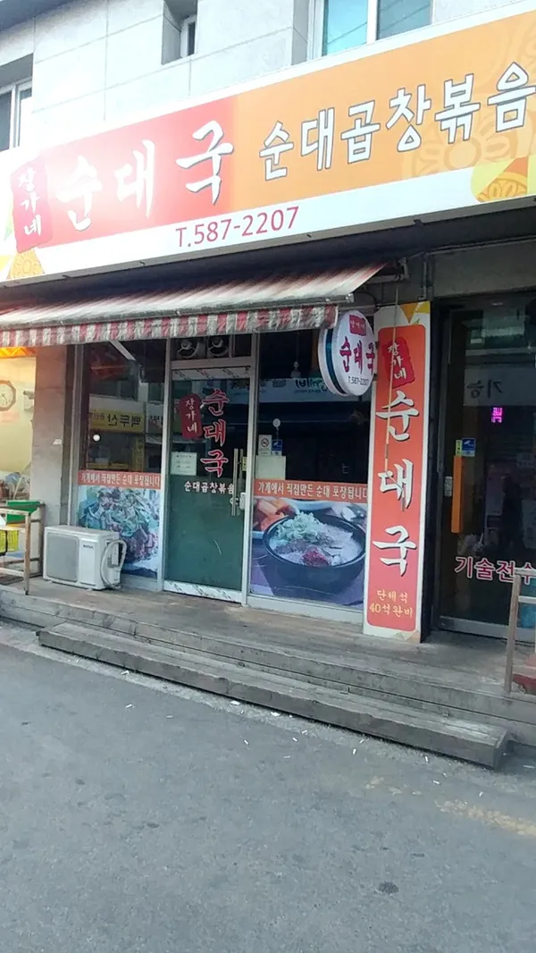 장가네토종순대국 사진 2