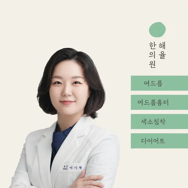 해율한의원 목동 사진 4