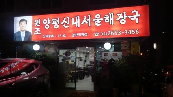 양평신내서울해장국 양천직영점 사진 2