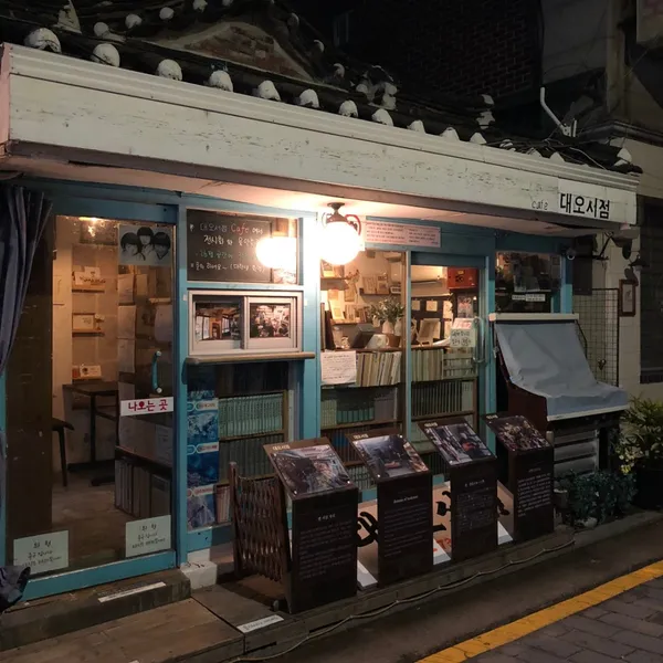 대오서점 사진 2