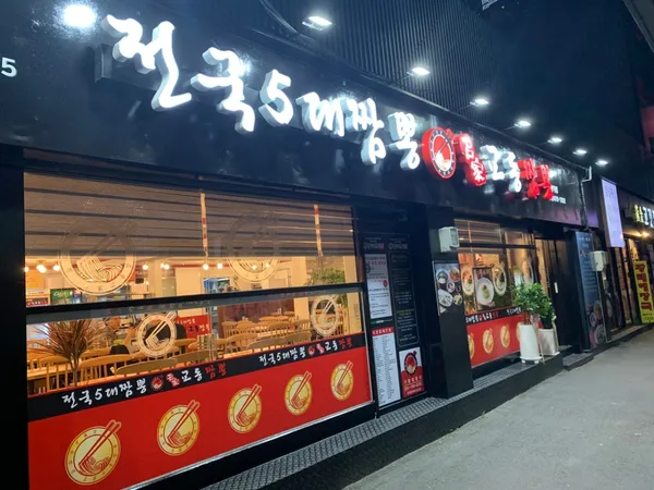 명가교동짬뽕 뚝섬역점 사진 4