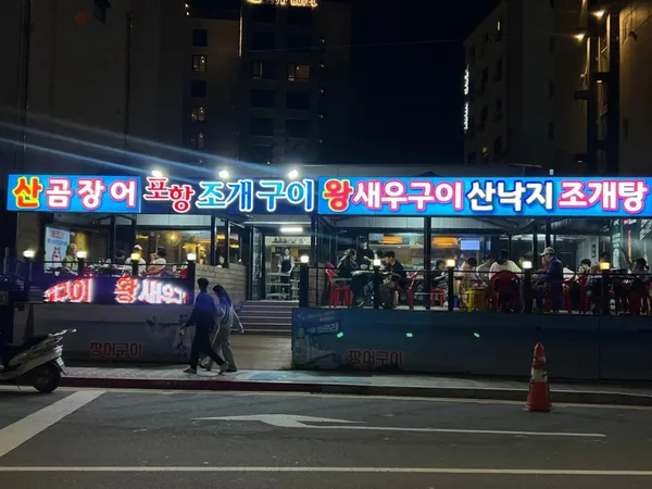 포항조개구이 사진 4
