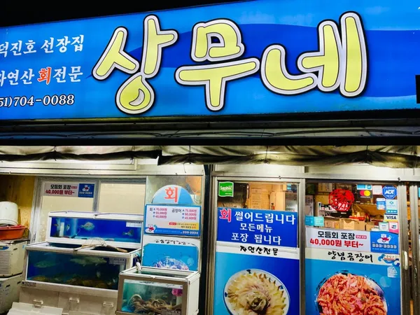 상무네횟집 사진 4