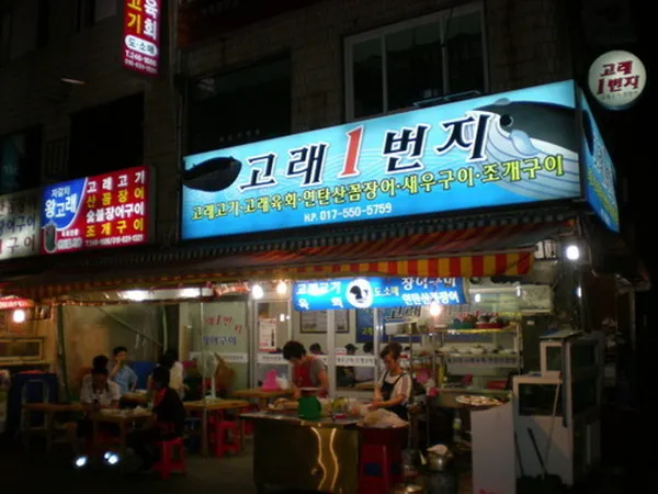 고래1번지 사진 3