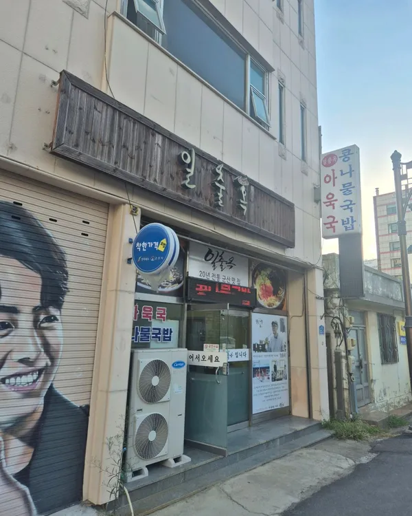 일출옥 군산점 사진 5