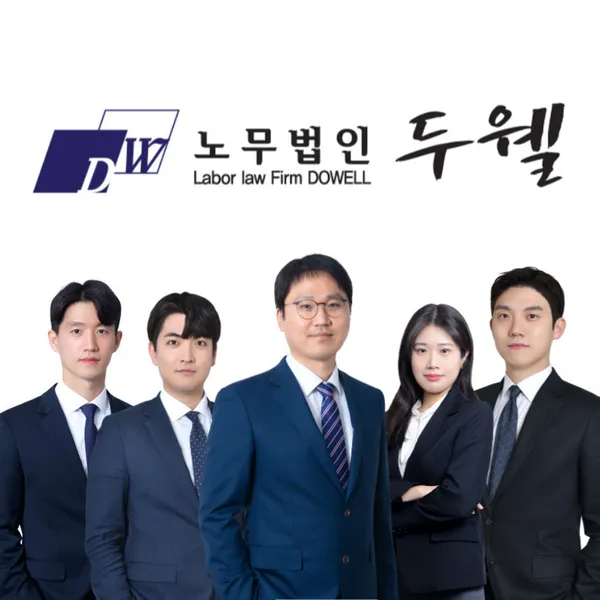 노무법인두웰 서울사무소