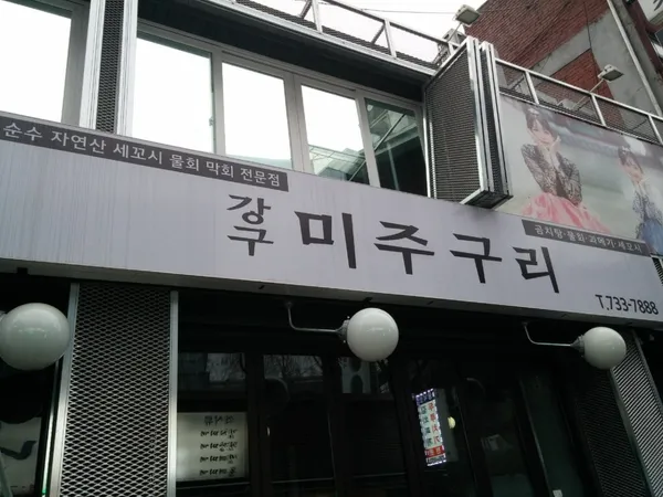 강구미주구리 사진 2