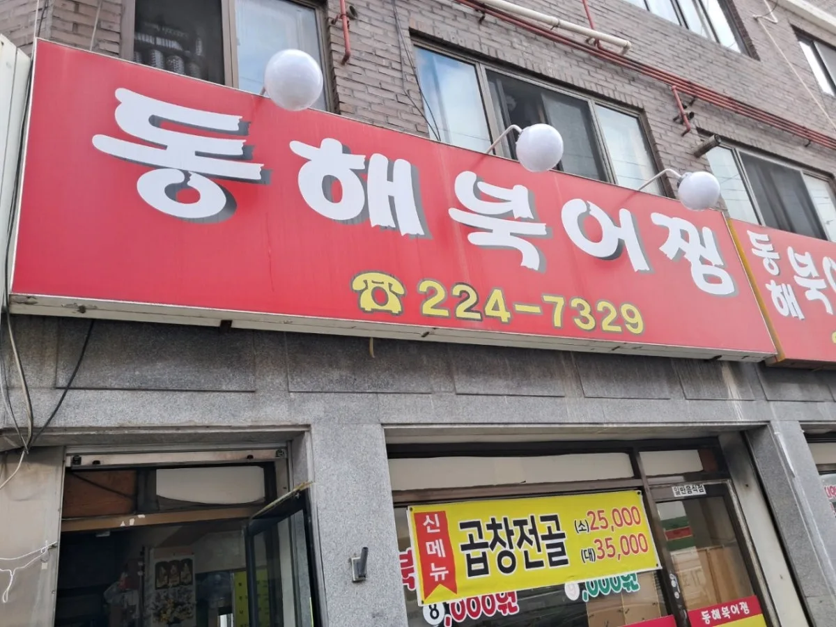 동해북어찜 대표 사진