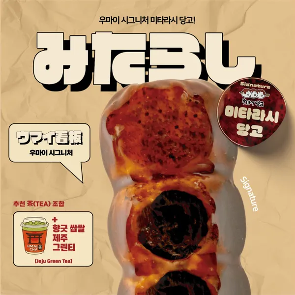 우마이당고 연남 이치 사진 4