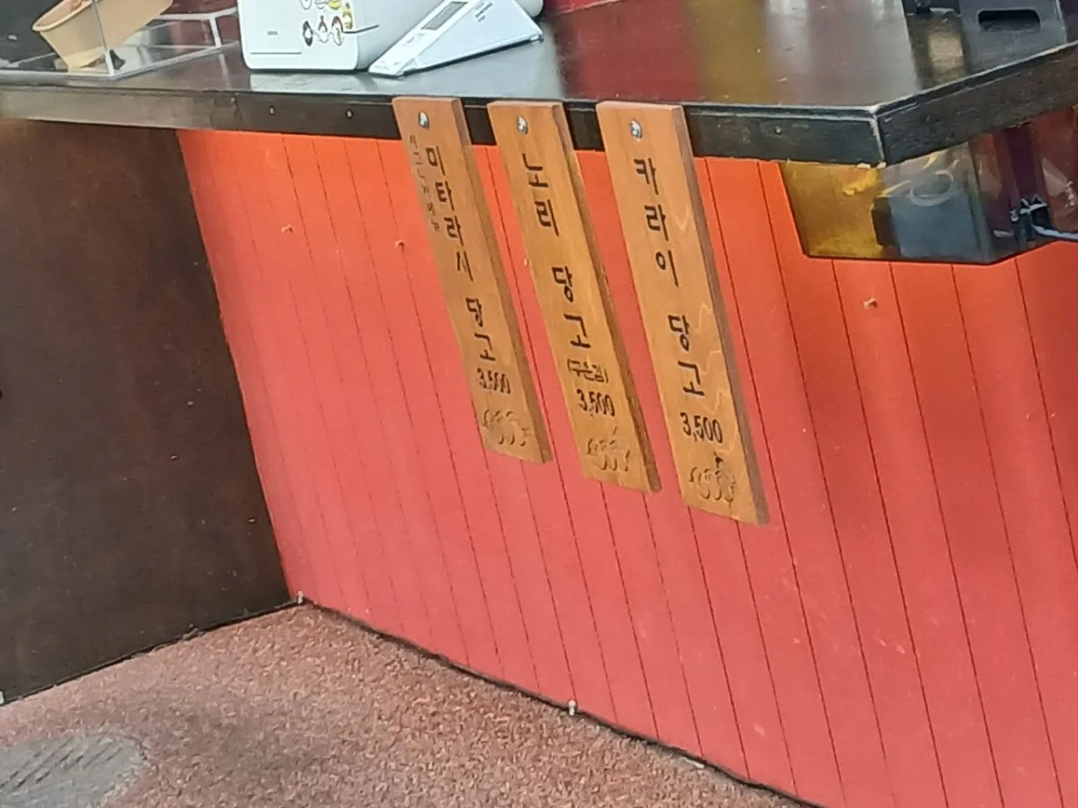 우마이당고 연남 이치 대표 사진