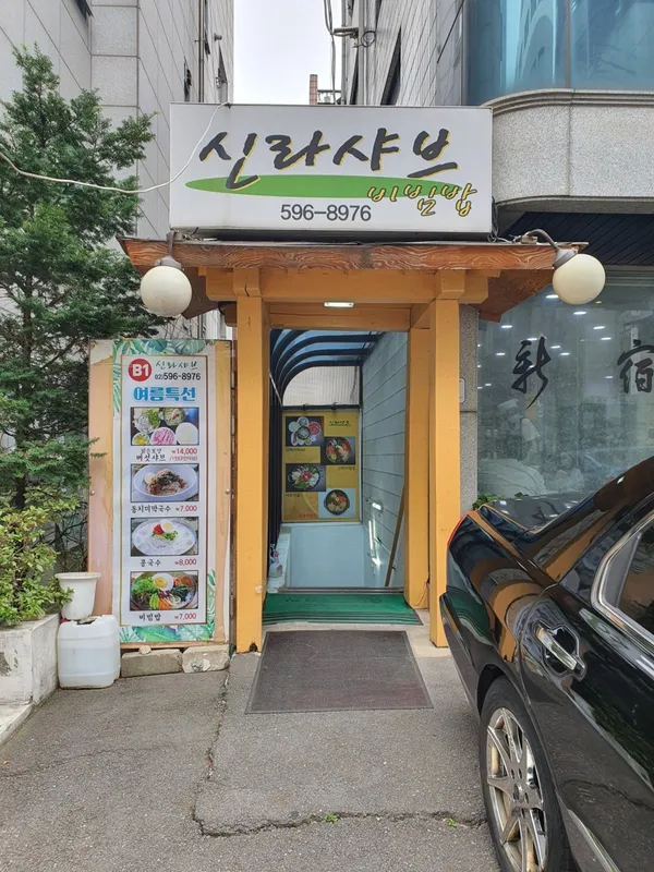신라샤브 사진 3